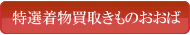 特選着物買取きものおおば 